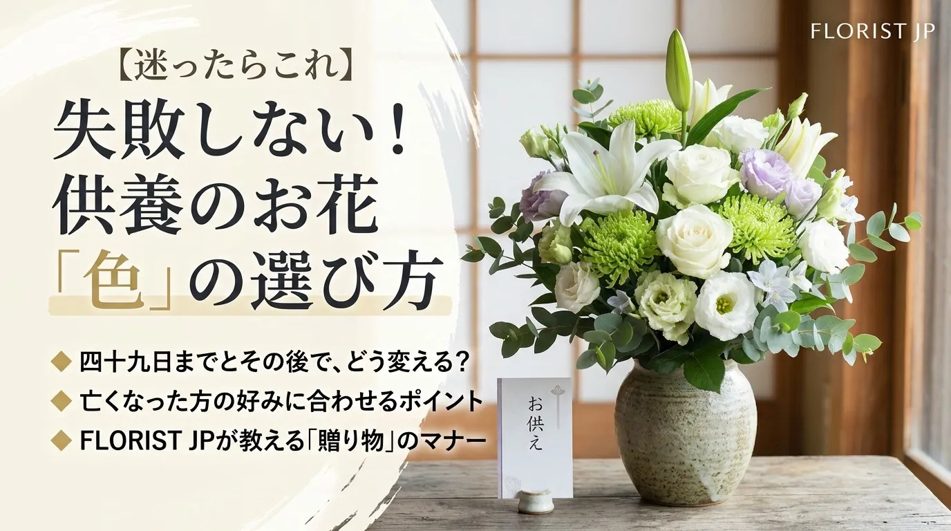【供養のお花】マナーで迷ったらどうする？白グリーンの選び方と失敗しない贈り物の秘密