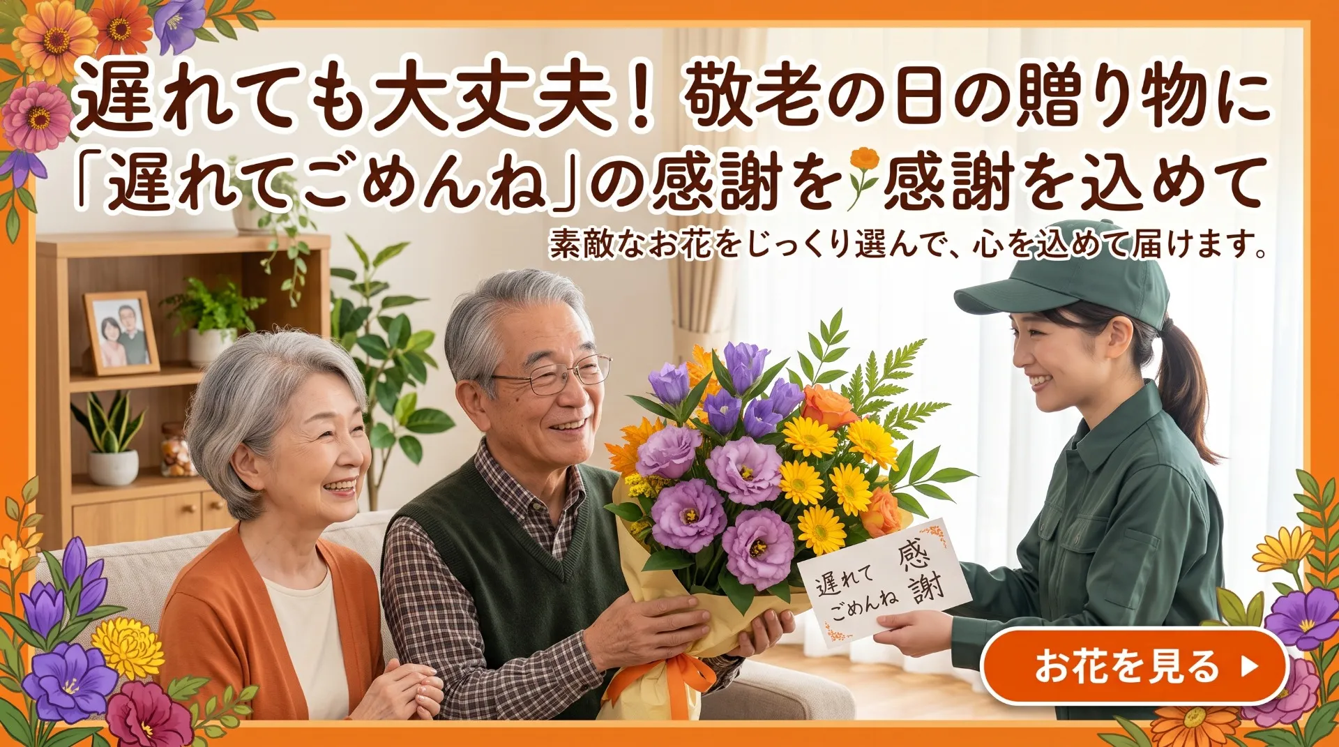 遅れても大丈夫!敬老の日の贈り物に「遅れてごめんね」の感謝を込めて