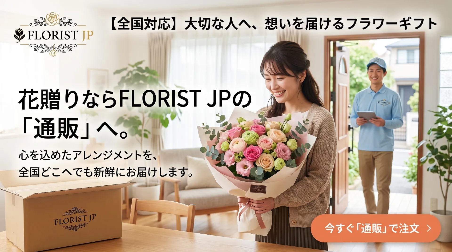 【全国配送】大切な想いを彩るフラワーギフト。お花の通販なら「FLORIST JP」へ
