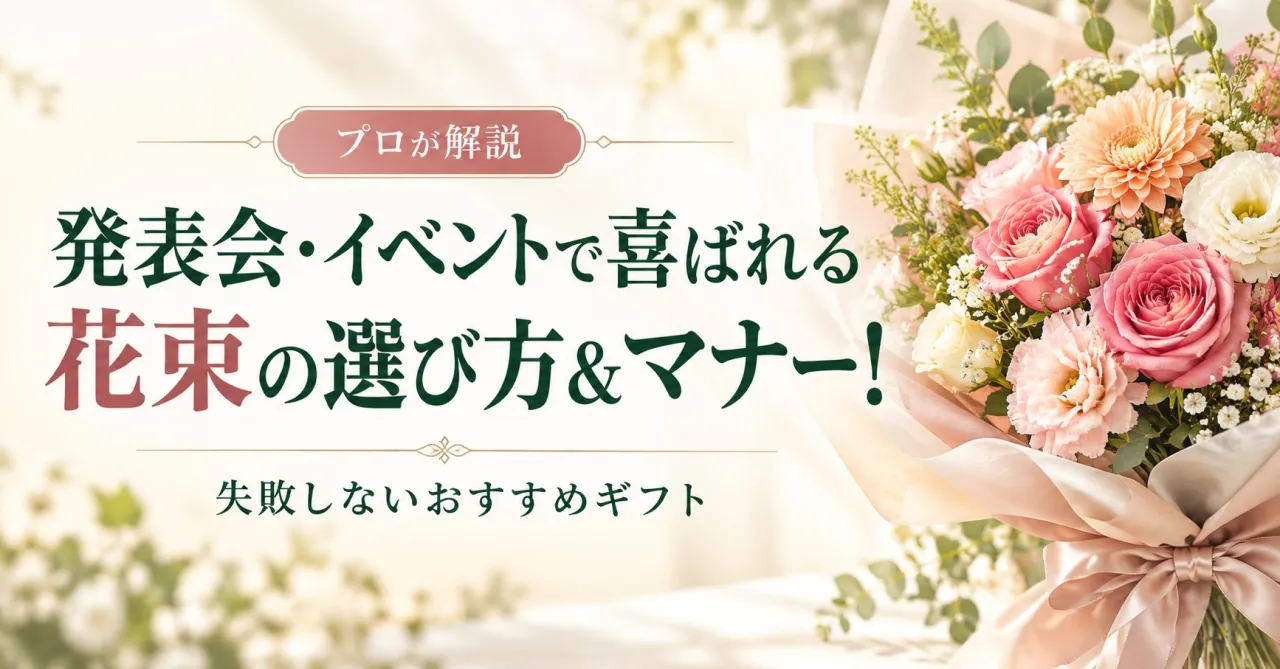 【プロが解説】発表会・イベントで喜ばれる花束の選び方＆マナー！失敗しないおすすめギフト